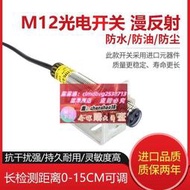 M12光電開關光電傳感器紅外線傳感器漫反射感應器直流三線12V 24V