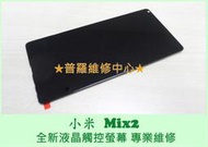 ★普羅維修中心★小米 MIX2 全新液晶觸控螢幕 液晶漏液 閃爍 黑屏 變色 總成 面板 玻璃螢幕 液晶面板 故障 線條