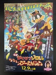 🇯🇵日本電影宣傳DM 🇯🇵電影宣傳單張🇯🇵宣傳小海報 - 怪傑佐羅力／かいけつゾロリ／Kaiketsu Zorori