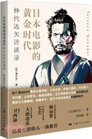 日本電影的黃金時代：仲代達矢訪談錄（簡體書）