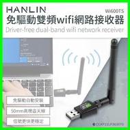 HANLIN-Wi600TS 隨身免驅動雙頻wifi網路接收器 上網 熱點 網路分享器 內建天線 無線網卡 WIFI發射