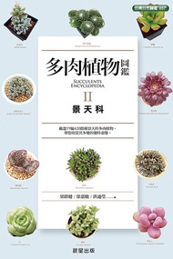 多肉植物圖鑑ⅱ景天科 -  Ebook 梁群健、徐嘉駿 、洪通瑩
