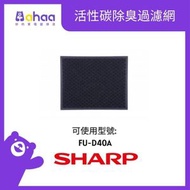 SHARP - FZ-D40XD 活性碳除臭過濾網 (適合FU-D40A-W/B)