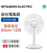 全新三菱電風扇D12A- GB 白色 12吋