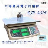 磅秤 電子秤 SJP-3015 市場計價秤 點幣 數幣 台灣製 中央標準局檢定合格--保固一年【秤精靈】