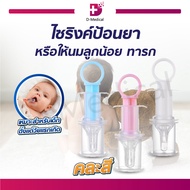 ไซริงค์ป้อนยา น้ำ นม สำหรับเด็กแรกเกิดวัสดุ BPA Free มีฝาปิด / Dmedical