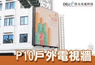 【得力光電】戶外 P10 全彩LED電視牆 無接縫大屏幕 4K高畫質 專業現場評估設計 到府安裝 測試教學 電視牆
