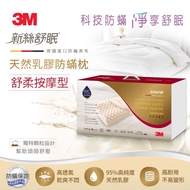 【北都員購】【3M】LAG200 新絲舒眠天然乳膠防蹣枕-舒柔按摩型 [北都]