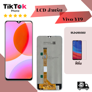 ชุดหน้าจอ Vivo Y19 แถมฟิล์ม