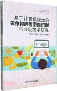 基於計算機視覺的農作物病害圖像識別與分級技術研究（簡體書）