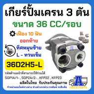 ปั้มไฮดรอลิค ปั้มเครน 3ตัน 10ฟัน ออกล่าง-ออกข้าง (มีหมุนขวา) เกียร์ปั้ม 32 F R386 Gear Pump รถโฟล์คล