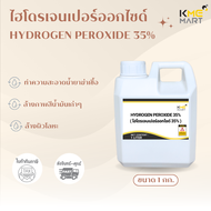 Hydrogen Peroxide 35% ไฮโดรเจนเปอร์ออกไซด์ 35% - 1 กก.