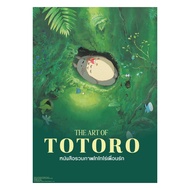 นายอินทร์ หนังสือ หนังสือรวมภาพโทโทโร่เพื่อนรัก Artbook