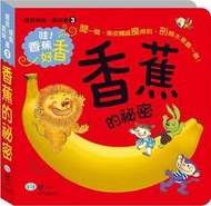@Ma蓁姐姐書店@世一--感官探索.氣味書-香蕉的祕密-CF10013