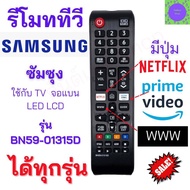 รีโมททีวี ซุมซุง Samsung รุ่น BN59-01315D ใช้กับซัมซุงสมาร์ททีวี  Remot Smart TV Samsung LED มีปุ่ม NETFLIX/มีปุ่มWWW  ซัมซุง Samsung