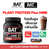 BAT™ โปรตีนพืช + HMB | ไม่มีน้ำตาล แคลต่ำ เสริมกล้ามเนื้อ ฟื้นตัวไว
