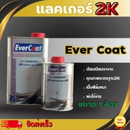 แลคเกอร์EverCoat (2:1) 2K ชุดลิตร แลคเกอร์เคลือบเงา