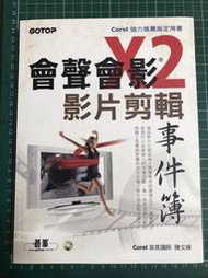 【二手書】會聲會影 X2 影片剪輯 事件簿 Corel 推薦指定用書