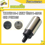 มอเตอร์ปั้มติ๊ก 5.5 เวฟ110i-ใหม่/เก่า ปี2009-2018 รุ่น pcx/pcx125/pcx150/czi/wave110i-at/finn115i/sc