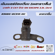 เซ็นเซอร์ข้อเหวี่ยง (เพลาราวลิ้น) มาสด้า 3 CX7 ปี12-ON ESCAPE 2.3L (2ขา) #3M6G-6C318-AC(3M6G6C315BA)