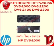 KEYBOARD:HP DV6-2000 ไทย-อังกฤษ์ ใช้ได้กับรุ่น Pavilion DV6-2000 DV6-2200 DV6-2100 DV6-2300 DV6T-200