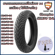 ยางมอเตอร์ไซค์ ขอบ 14 นิ้ว Champion SHR79 ( 1 เส้น ) ยางเรเดียล ( ไม่ใช้ยางใน ) ขนาดยาง 80/90-14 , 9