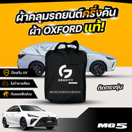 ผ้าคลุมรถยนต์ ครึ่งคัน MG 5 PRO ปี 2024 ผ้า Oxford แท้ 100% ไม่ทำลายสีรถ ป้องกันรังสี UV