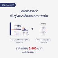 OVOCAL Calcium L-Threonate + NEM® for joint 2*30 tab + Vitamin K2+D3 30 tab ชุดแก้ปวดเข่า ฟื้นฟูเข่า