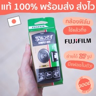 (พร้อมส่ง/ส่งไว) กล้องฟิล์มใช้แล้วทิ้งฟูจิฟิล์ม (ถ่ายได้ 27 ภาพ) FUJIFILM Simple Ace Disposable Came