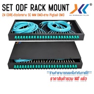 ODF RACK MOUNT 24 CORE SC/UPC MM OM3 กล่องเก็บสาย Fiber optic cable พร้อมสายสไปรท์ ครบชุด พร้อมใช้งา