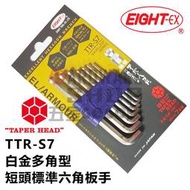日本 EIGHT 公制 TTR-S7 7支組 白金 多角 球型 短頭 標準 六角板手 球頭 六角扳手