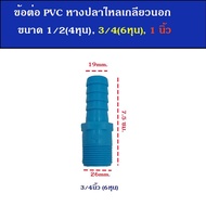 ข้อต่อ PVC เกลียวนอก หางปลาไหลเสียบสาย  ขนาด 1/2(4หุน) 3/4(6หุน) และ 1 นิ้ว