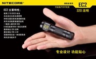 【四季美精選】【電筒王 隨貨附發票 江子翠捷運站3號出口】Nitecore EC2 送原廠柔光棒  紅白光雙光源 輕巧E