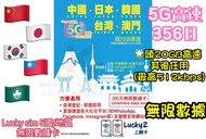 地鋪現貨🌍Lucky sim  365日 亞洲5地 20GB 無限數據年卡（中國,日本,韓國 ,台灣,澳門）熱賣🔥