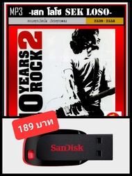 USB-MP3 เสก โลโซ Sek Loso รวมฮิตอัลบั้มดัง #เพลงไทย #เพลงร็อค ☆แฟลชไดร์ฟ-ลงเพลงพร้อมฟัง