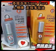 泰國🇹🇭 Siang Pure 上標牌走珠薄荷油