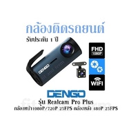 กล้องติดรถยนต์ Dengo รุ่น Realcam Pro Plus กล้องหน้า1080P/720P 25FPS กล้องหลัง 480P 25FPS รับประกัน 