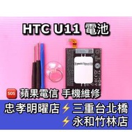 【台北明曜/三重/永和】htc U11 電池 原廠電池 電池維修 電池更換 換電池