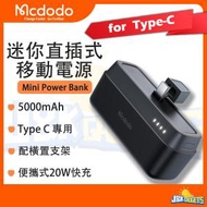 Mcdodo - 5000mAh 直插式 迷你移動電源 帶背面支架 iPhone 15 充電 輕巧便攜充電寶 尿袋 Samsung 華為 小米 Type C 20W 流動充電器 Power Bank