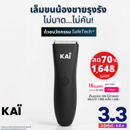 🔥3.3 SALE 1,648.-🔥KAI Trimmer SALE เครื่องเล็มขนน้องชาย ปลอดภัย ไม่บาด สำหรับจุดอ่อนโยน โกนขนเล็มขน 