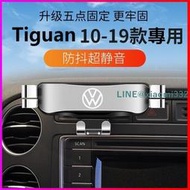 10-19款 Tiguan 手機架 無線充 車用手機支架 汽車導航手機架