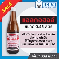 ♜ส่งไว♜ แอลกอฮอล์ เมทิลแอลกอฮอล์ Fish Hook ขนาด 0.45 ลิตร แอลกอฮอล์จุดไฟ