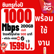 ซิมเทพทรู ซิมรายปี 1000Mbps 200 GB True ใช้งานได้ 1 ปี โทรฟรีทุกเครือข่ายซิมรายปี