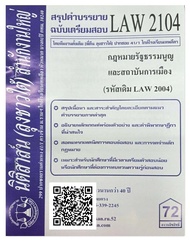 สรุปคำบรรยาย ฉบับเตรียมสอบ LAW 2104 (LAW 2004) กฎหมายรัฐธรรมนูญและสถาบันการเมือง จัดทำโดย นิติสาส์น 