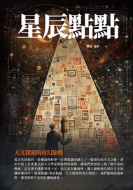 星辰點點：天文探索的奇幻旅程 -  Ebook 柳晶