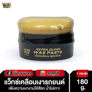 Presidents WaxOne Gold Extra Gloss Wax Paste แว็กซ์เคลือบเงาสูตรพิเศษ 180 g.