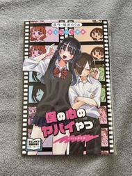 僕の心のヤバいやつ 我內心的糟糕念頭 劇場版 特典漫畫小冊子