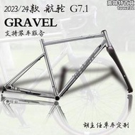 航輪Hi-Light G7.1 GRAVEL礫石鈦合金越野公路自行車車架組