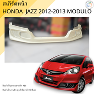 ชุดแต่ง สเกิร์ตหน้า Honda Jazz 2012-2013 (ตัวธรรมดา)  งานพลาสติก ABS งานดิบไม่ทำสี