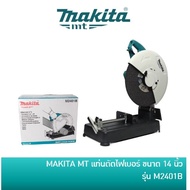 เครื่องตัด 14 นิ้ว แท่นตัด MAKITA M2401B 2000w แท้ รุ่น M2401B ประกัน 1+1 ปี *14-inch  14-inch MAKIT